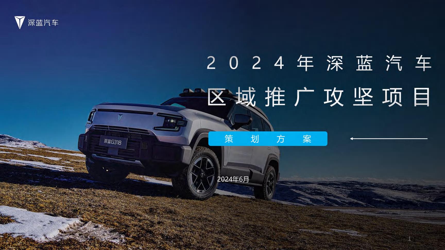 2024年深蓝G318汽车区域事件营销方案_00.jpg
