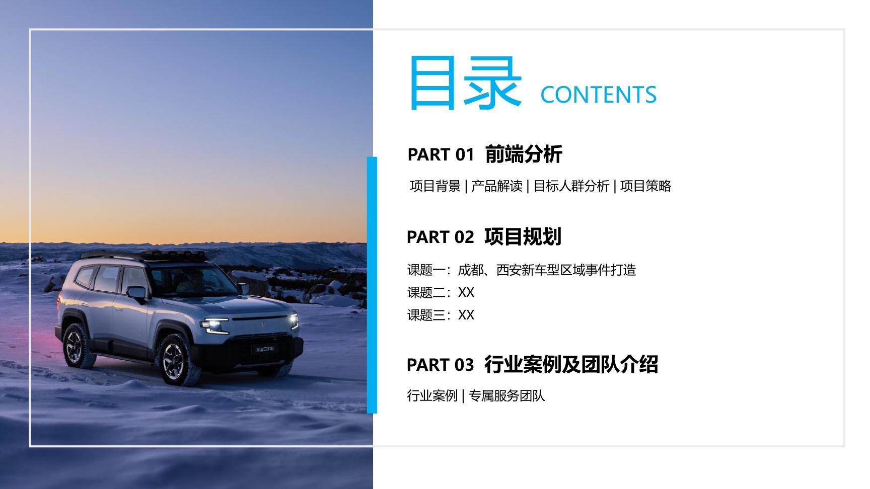 2024年深蓝G318汽车区域事件营销方案_01.jpg