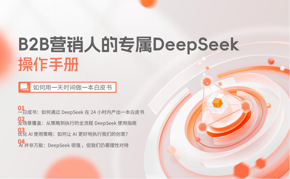 2025年B2B营销人的专属DeepSeek操作手册_00.jpg