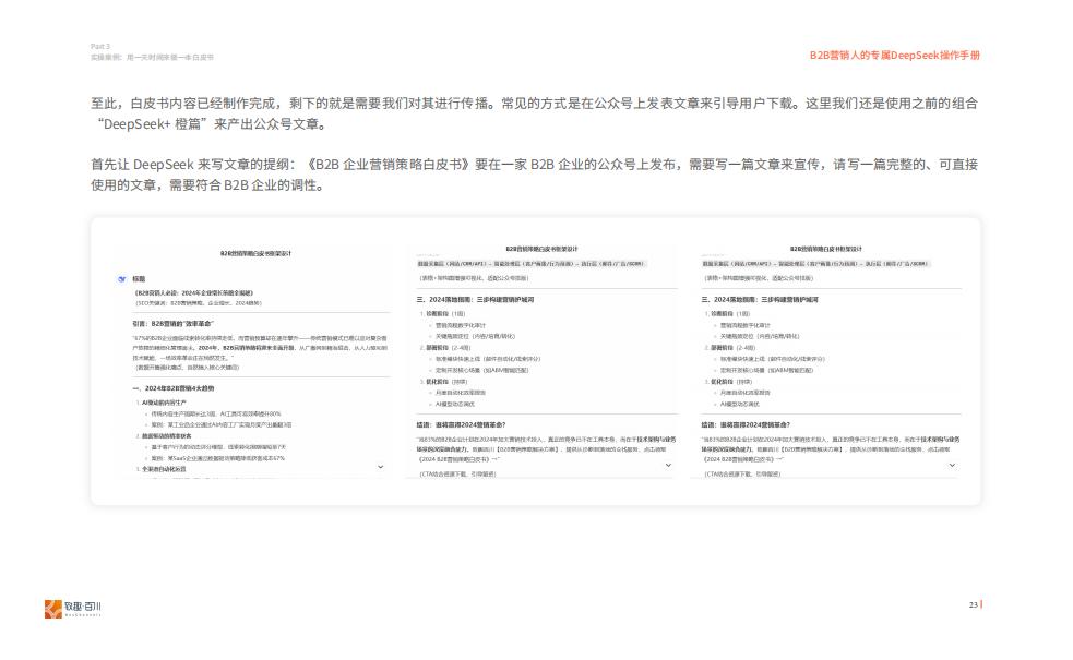 2025年B2B营销人的专属DeepSeek操作手册_23.jpg