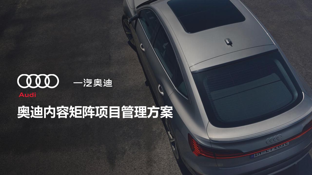4A奥迪内容矩阵项目管理方案-智颖汇报_00.jpg