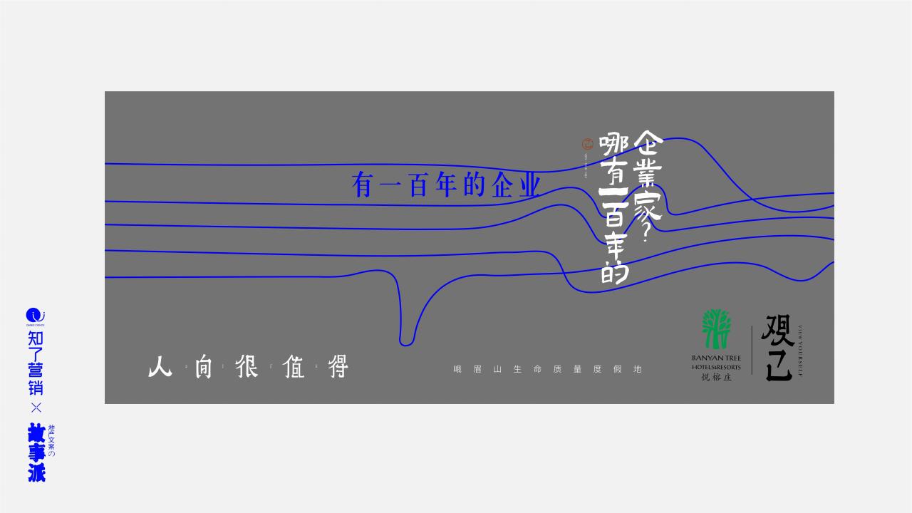 知了峨眉山 悦榕庄营销推广案_68.jpg
