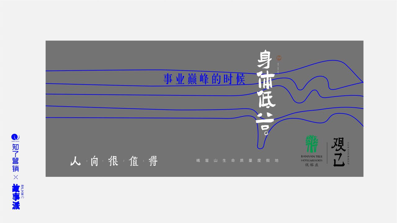知了峨眉山 悦榕庄营销推广案_69.jpg