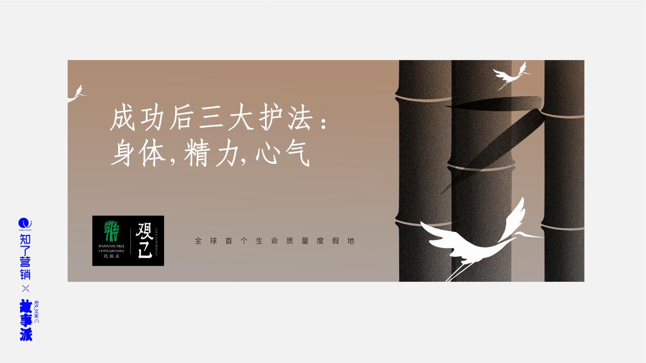 知了峨眉山 悦榕庄营销推广案_78.jpg