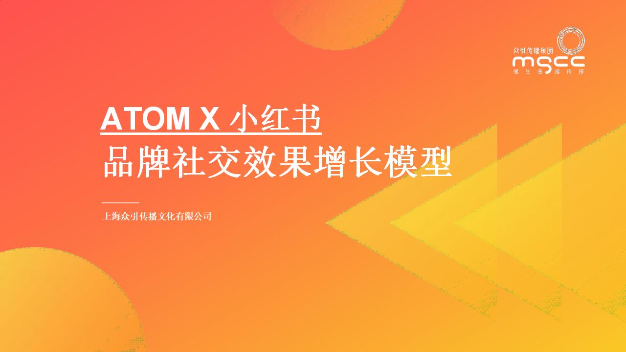 小红书种草ATOM方法论-品牌社交效果增长模型_01.jpg