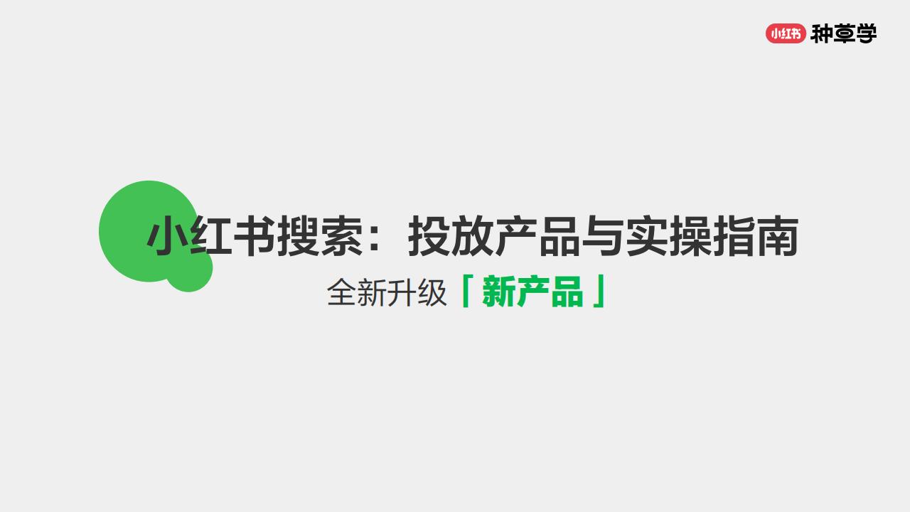 「小红书-搜索」对外产品培训材料_00.jpg