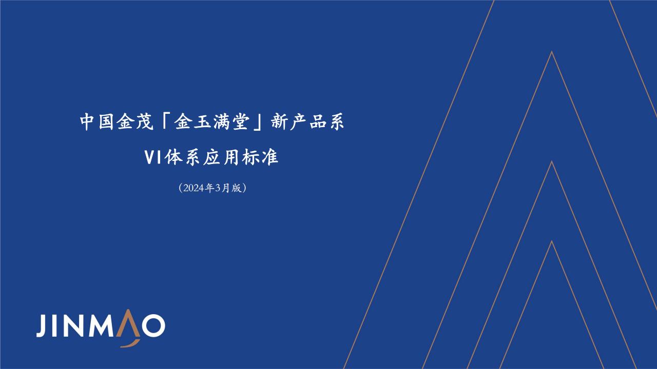 202403中国金茂金玉满堂新产品系VI体系应用标准 123P_00.jpg