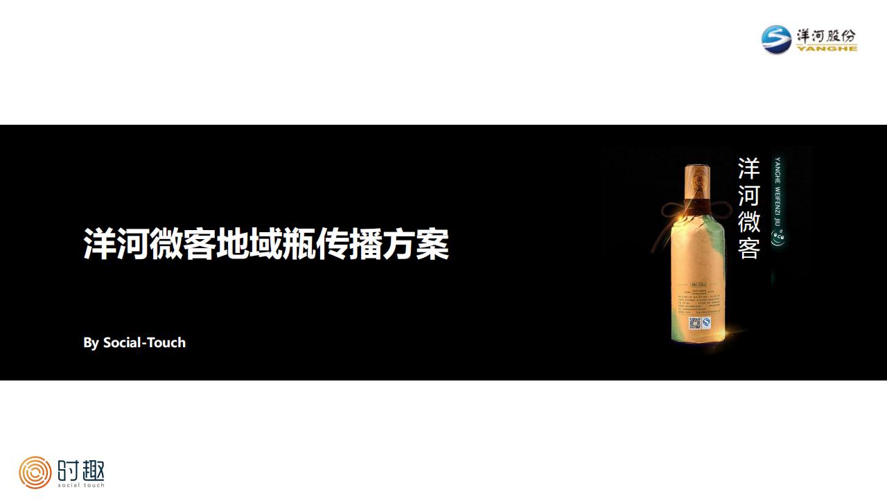 洋河酒地域传播方案_00.jpg