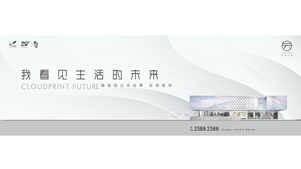 广州凡奇-碧桂园品牌产品系传播案_140.jpg