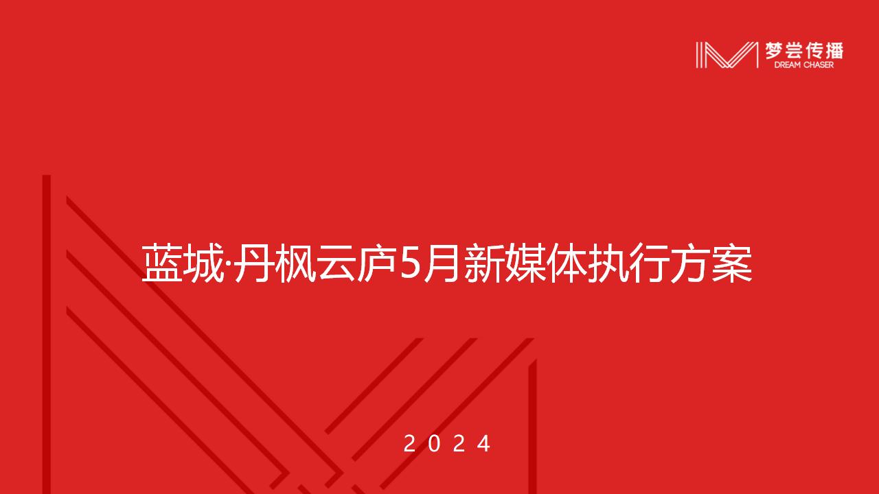 蓝城·丹枫云庐5月新媒体执行方案_01.jpg