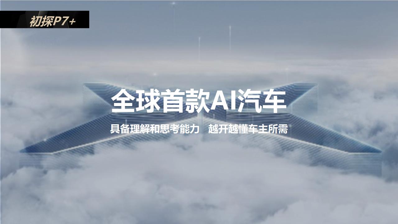 小鹏P7汽车上市social社会化传播方案_07.jpg