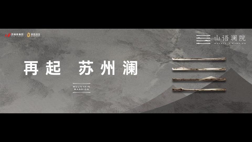 红观广告苏高苏州新山语澜院作品推广策略思考_104.jpg