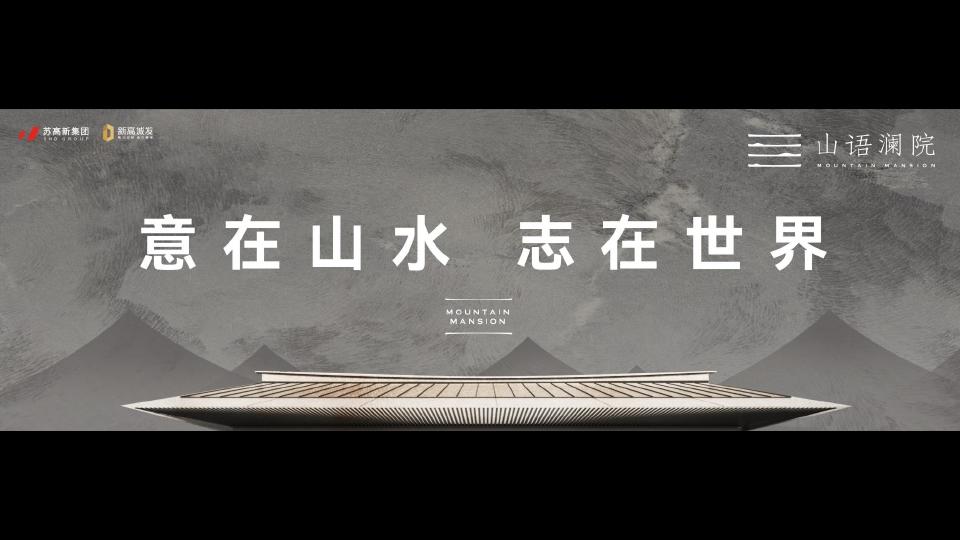 红观广告苏高苏州新山语澜院作品推广策略思考_106.jpg