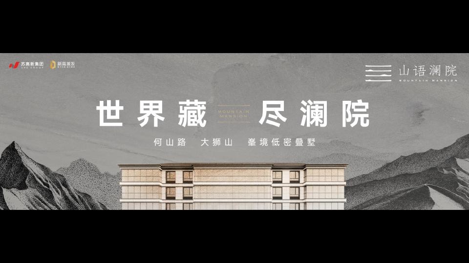 红观广告苏高苏州新山语澜院作品推广策略思考_107.jpg