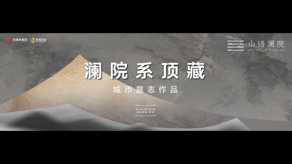 红观广告苏高苏州新山语澜院作品推广策略思考_105.jpg