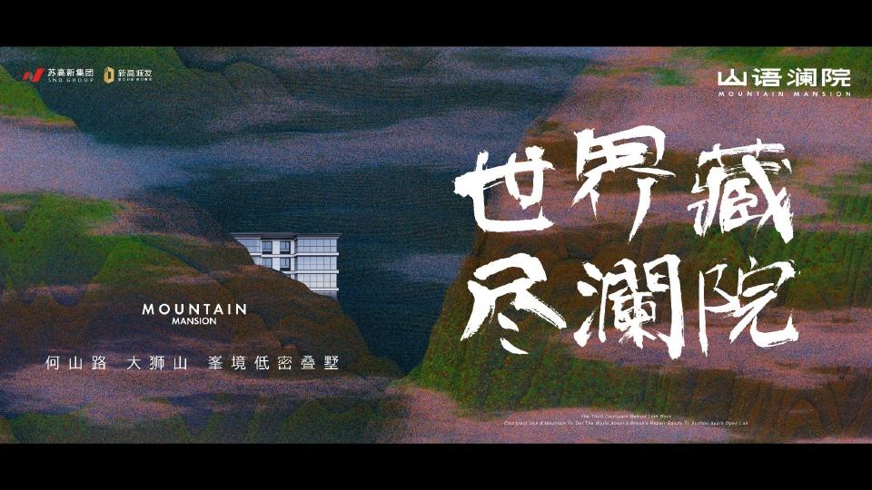 红观广告苏高苏州新山语澜院作品推广策略思考_154.jpg