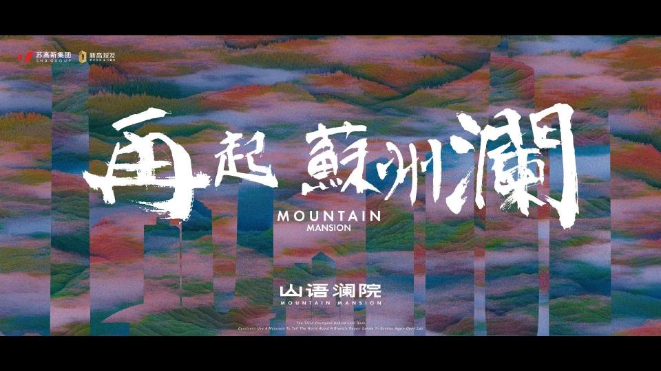 红观广告苏高苏州新山语澜院作品推广策略思考_143.jpg