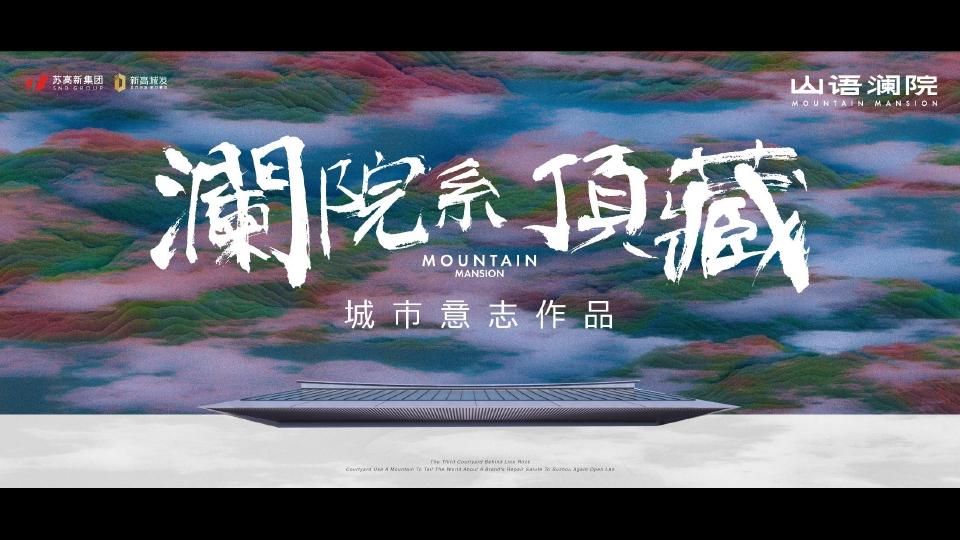 红观广告苏高苏州新山语澜院作品推广策略思考_149.jpg