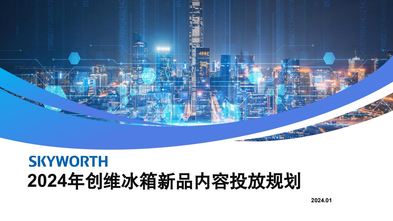 2024年创维冰箱新品内容投放规划_00.jpg