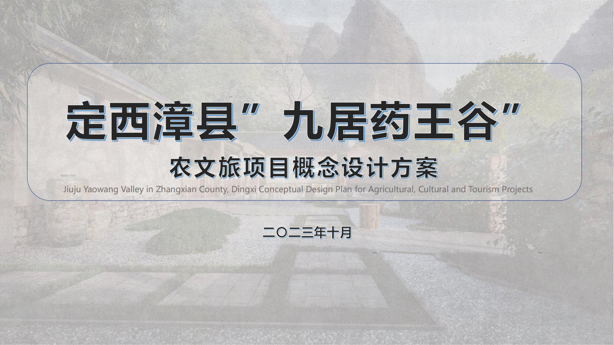 2024“药王谷”休闲康养农文旅项目定位规划设计概念方案_00.jpg