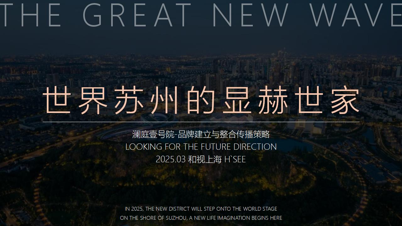 和视202503苏州宋风雅奢澜庭壹号院品牌提报_01.jpg