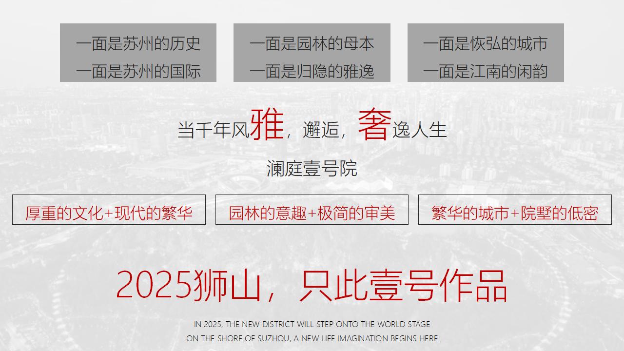 和视202503苏州宋风雅奢澜庭壹号院品牌提报_09.jpg
