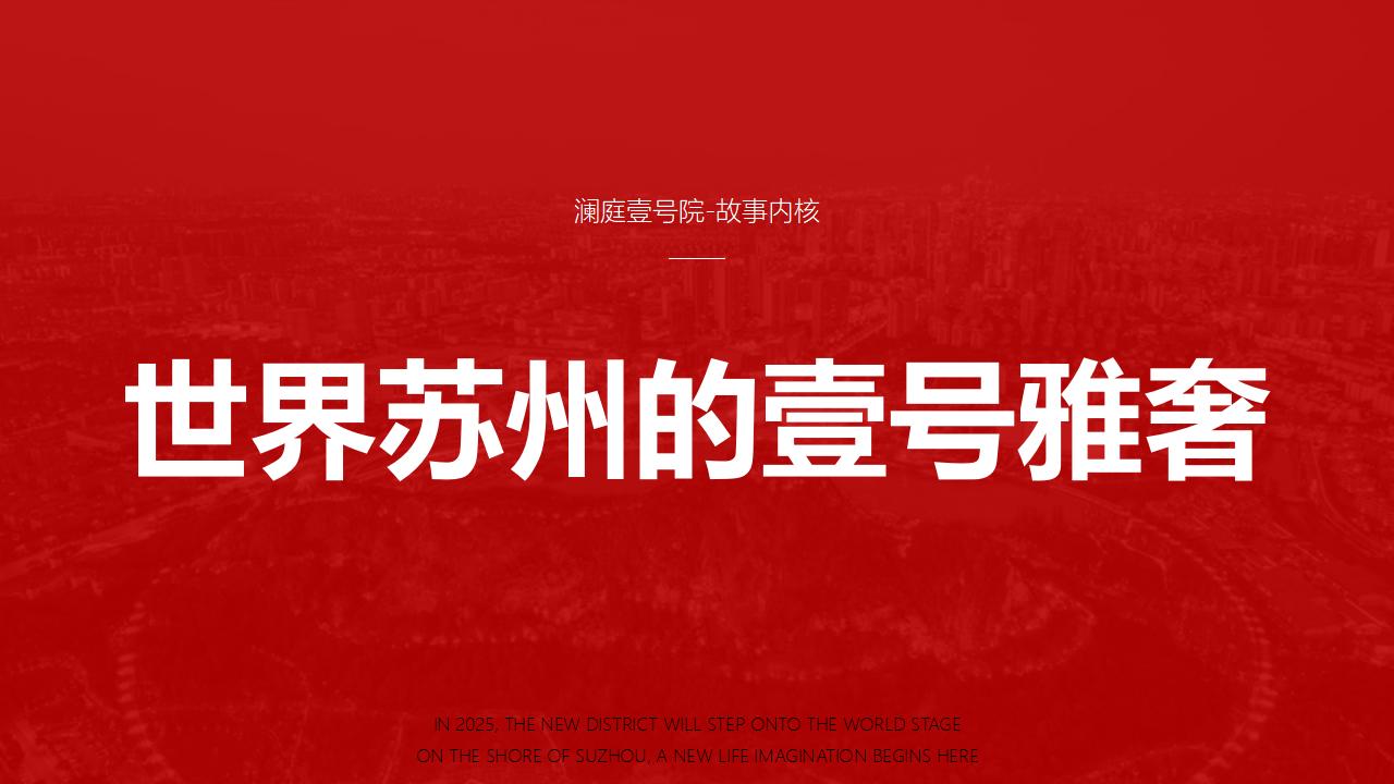 和视202503苏州宋风雅奢澜庭壹号院品牌提报_11.jpg