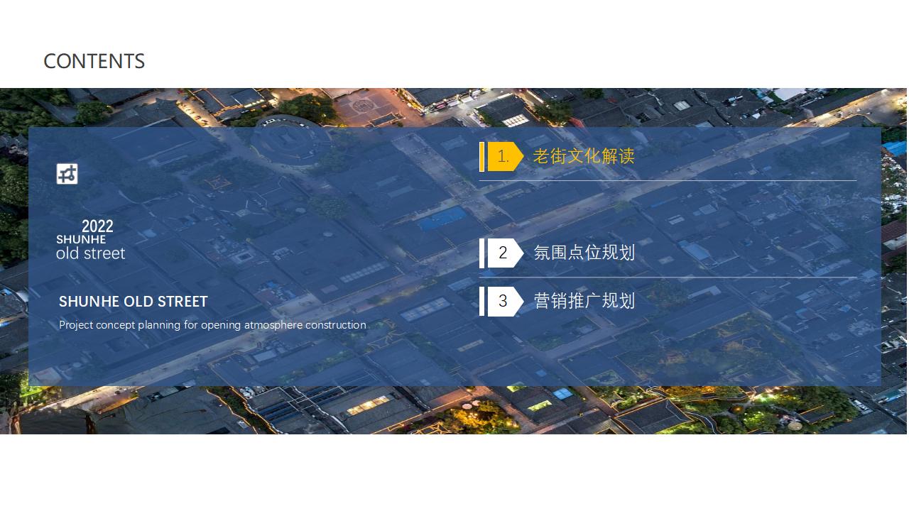 城市地标：顺河老街开街项目概念策划案_02.jpg