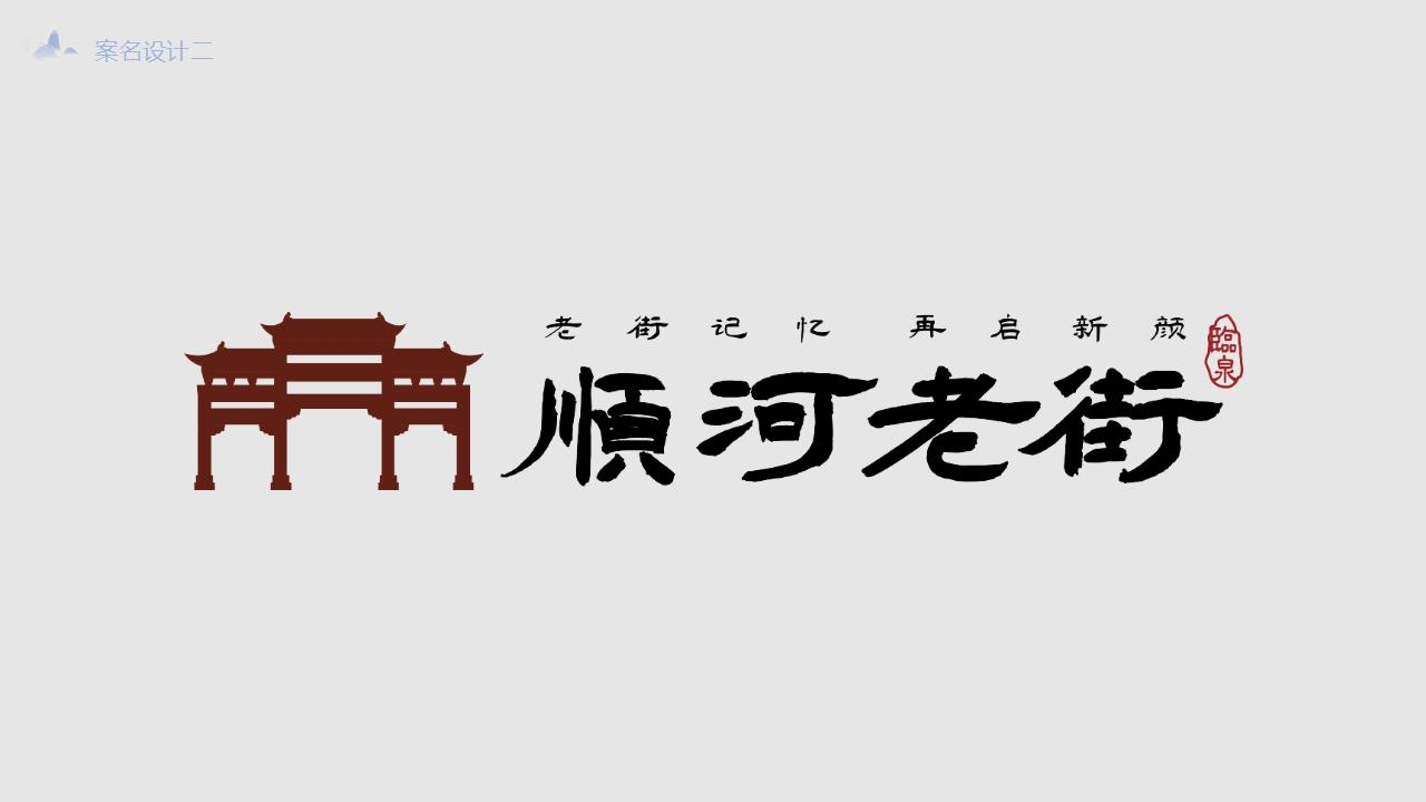 城市地标：顺河老街开街项目概念策划案_14.jpg
