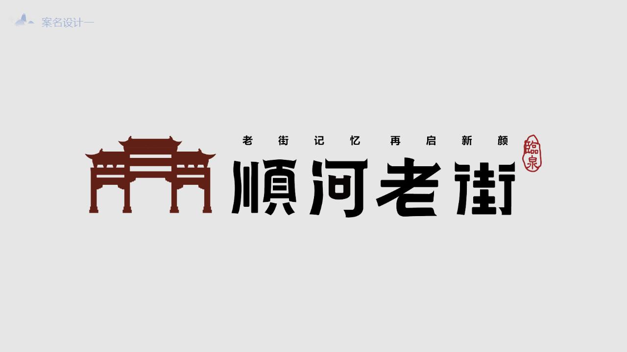 城市地标：顺河老街开街项目概念策划案_13.jpg