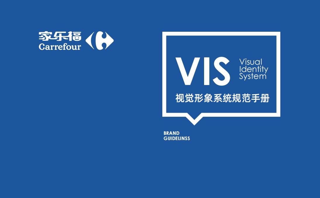 家乐福品牌VIS视觉形象系统规范手册_00.jpg