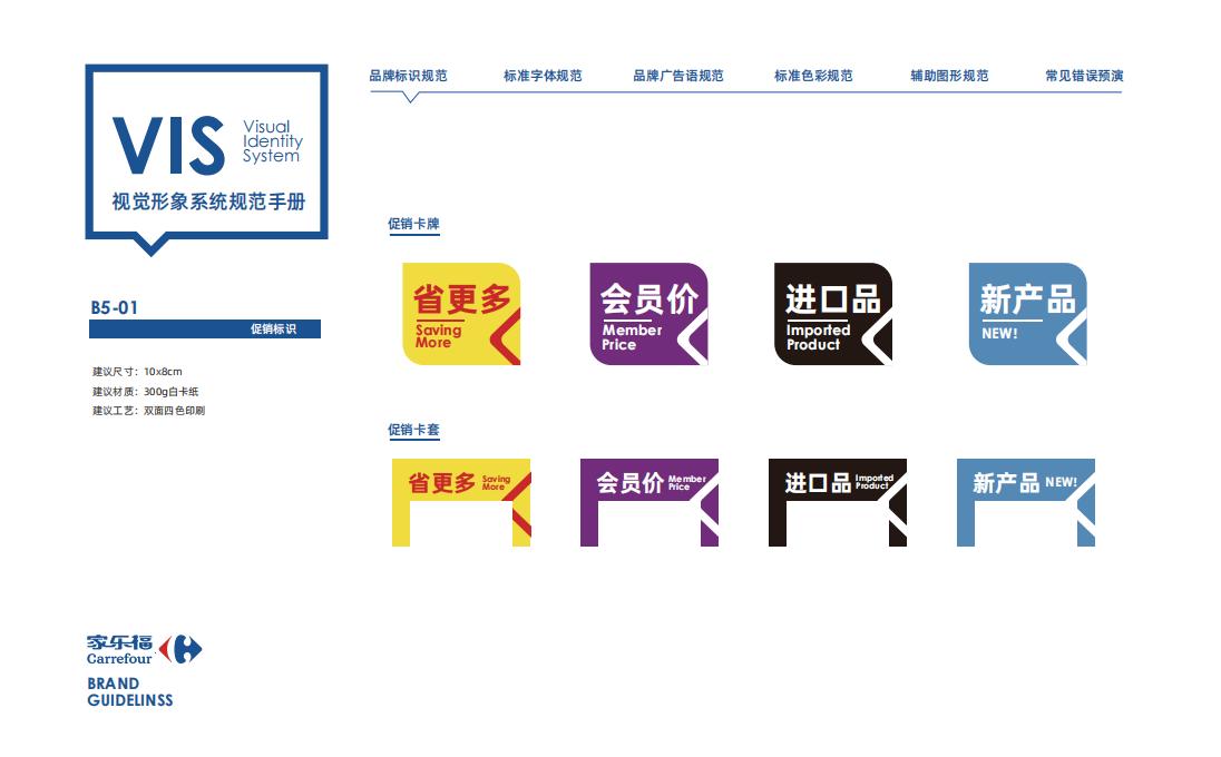 家乐福品牌VIS视觉形象系统规范手册_68.jpg