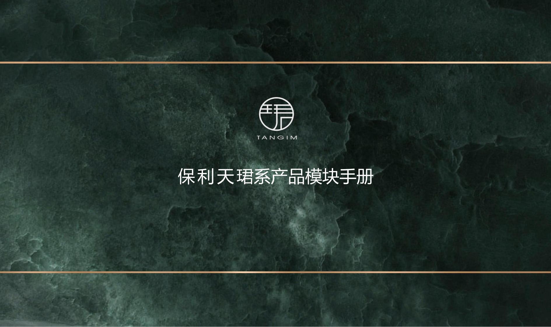 保利天珺系产品标准模块应用手册(1)_1_01.jpg