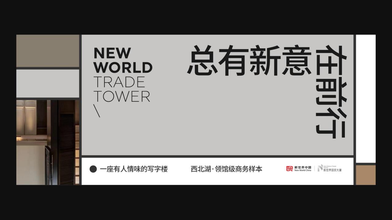 锐青-武汉新世界国贸大厦及品牌推广案_99.jpg