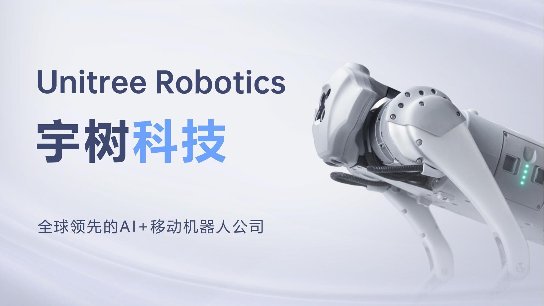 宇树科技2024年宇树科技商业计划书_01.jpg