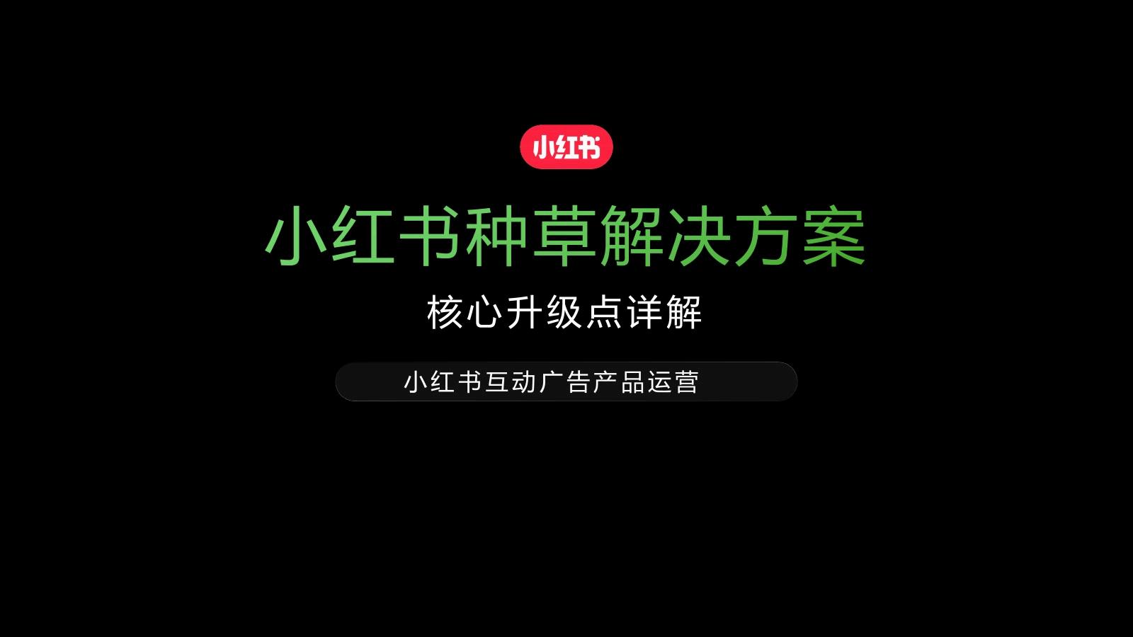 小红书种草解决方案-核心升级点详解_01.jpg