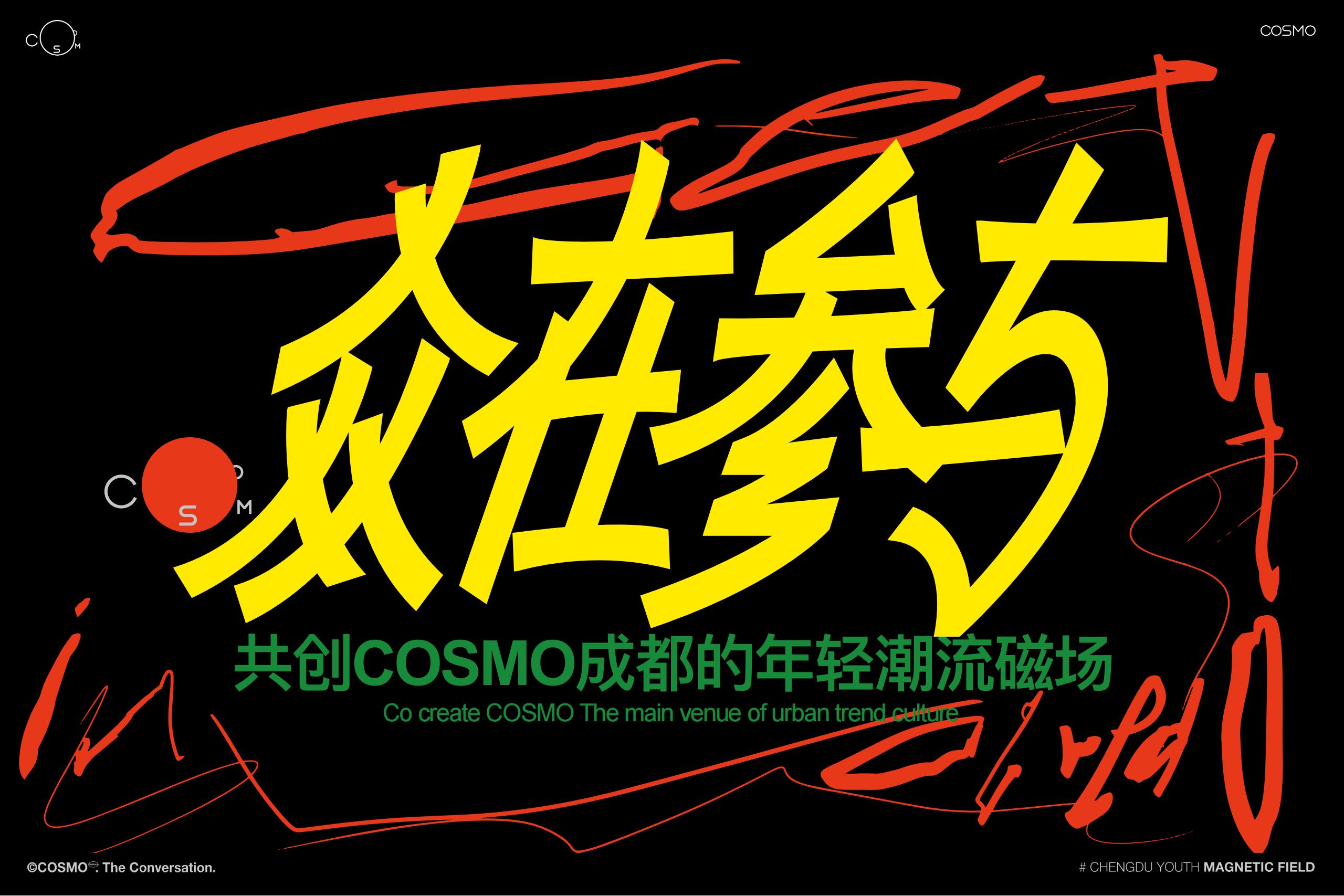 2024COSMO成都的年轻潮流磁场购物中心招商手册（含年度事件活动）_01.jpg