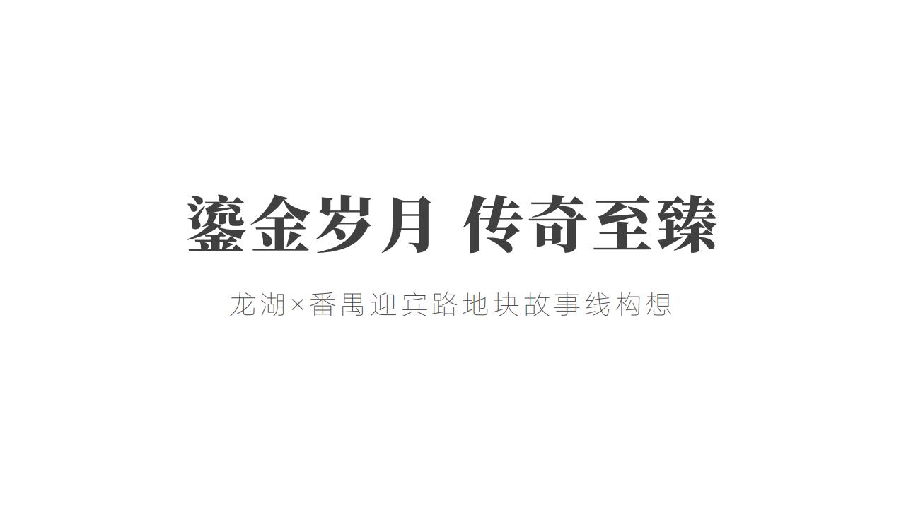 传石广告龙湖广州最高端豪宅 龙湖御海境故事线推广_02.jpg