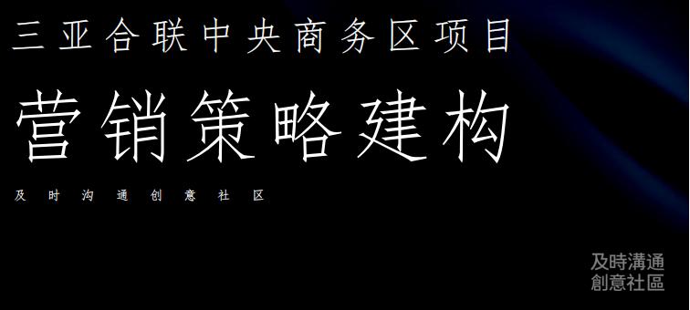 及时沟通-格力三亚湾项目整合推广提报_01.jpg