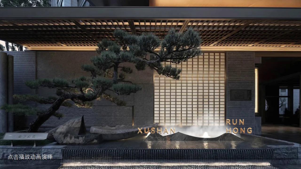 昭阳和牧场2025商丘造山豪宅造神 润泓·煦山故事线建构方案_187.jpg