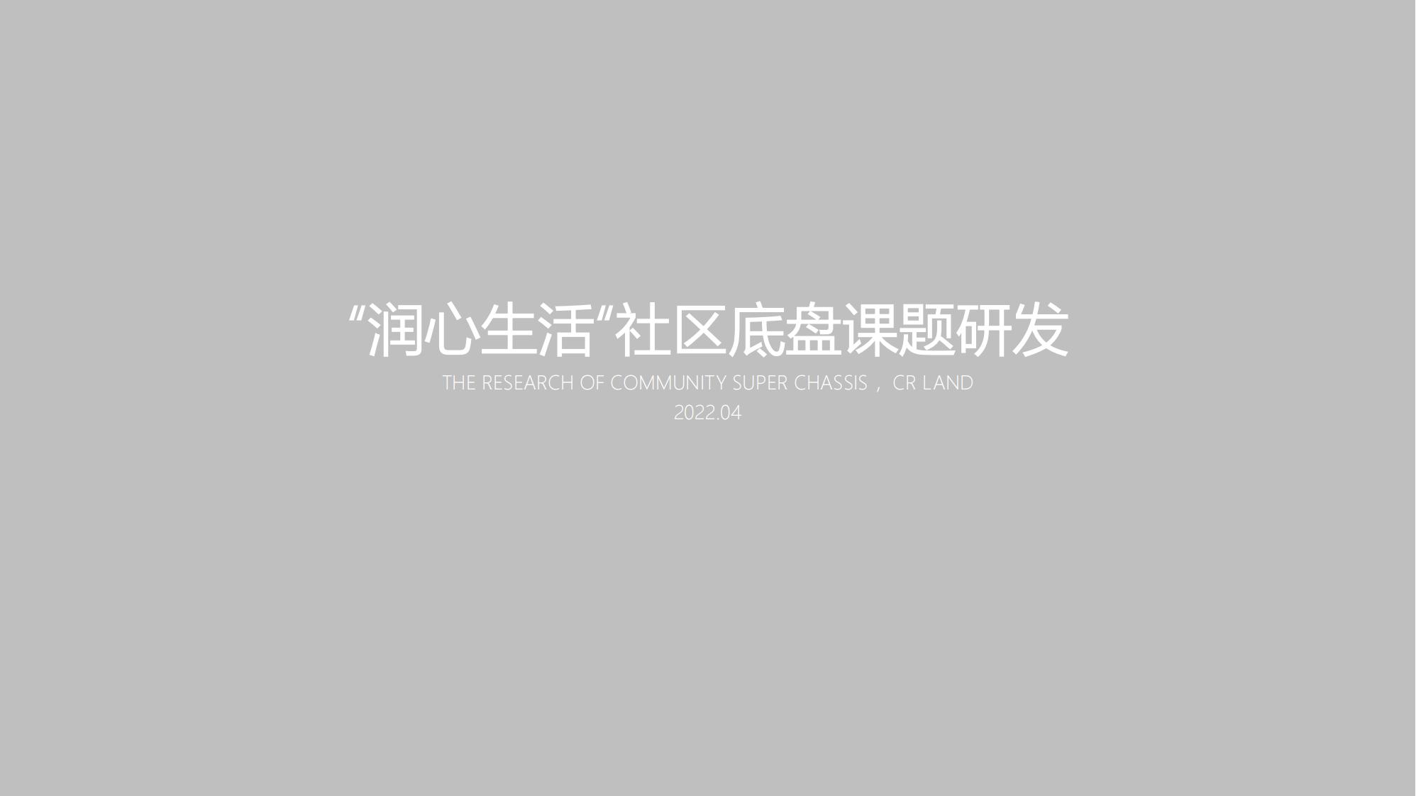 【华润】润心生活底盘课题研发_01.jpg