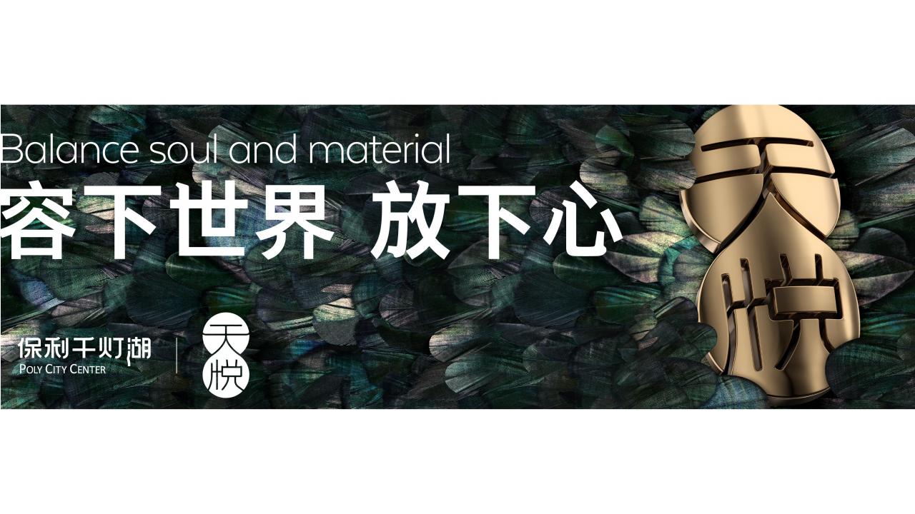 例外传播-保利天悦推广传播提报_64.jpg