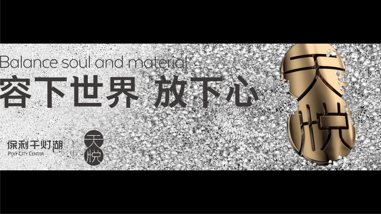 例外传播-保利天悦推广传播提报_69.jpg