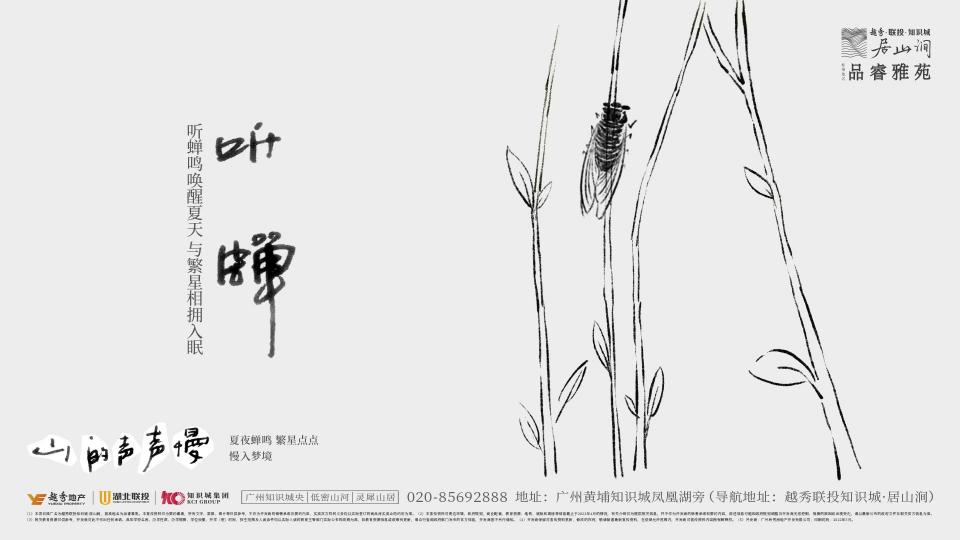睿意高攀-广州越秀·居山涧故事线推广案中标_62.jpg