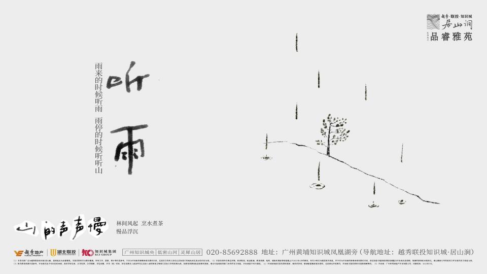 睿意高攀-广州越秀·居山涧故事线推广案中标_63.jpg