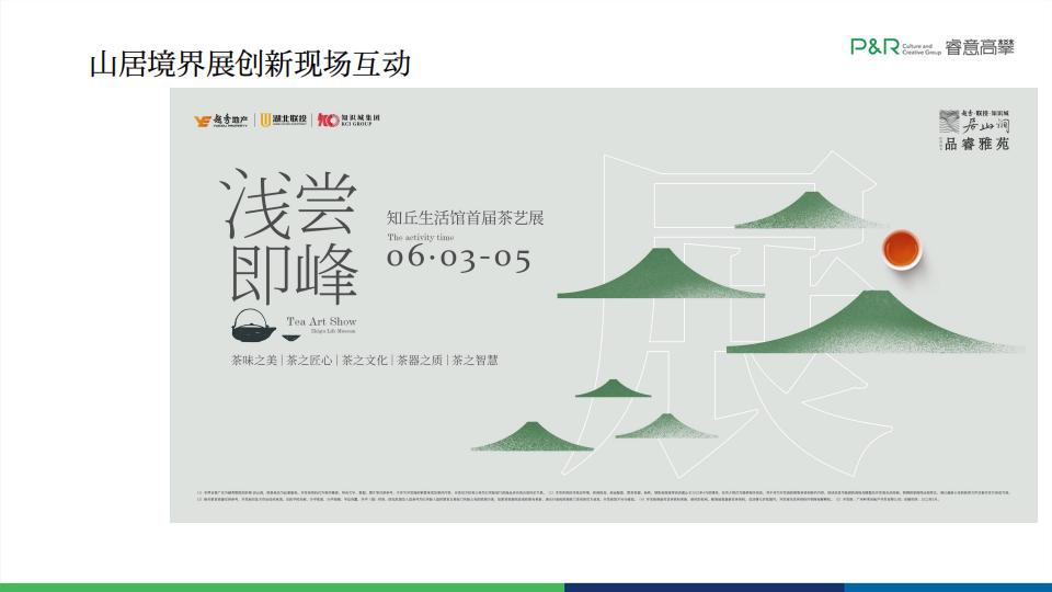 睿意高攀-广州越秀·居山涧故事线推广案中标_85.jpg