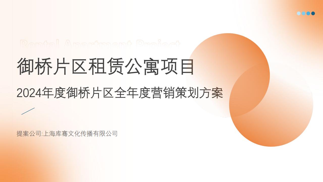 上海超一线城市新区片区租赁公寓项目2024全年度营销策划方案_01.jpg