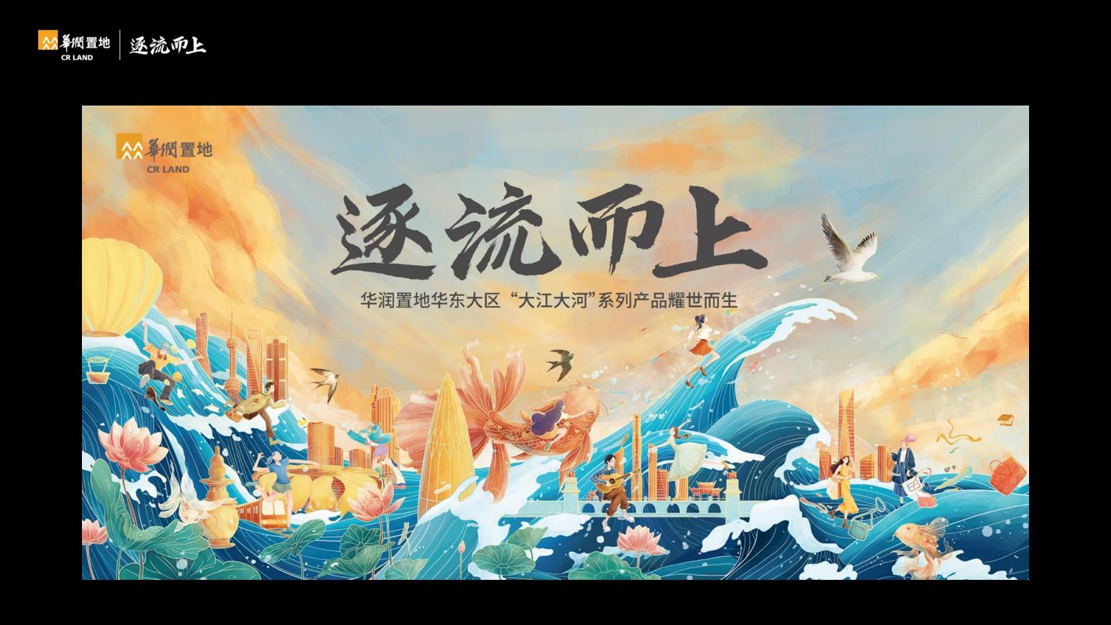 华润逐流而上-大江大河产品战略发布分享_37.jpg