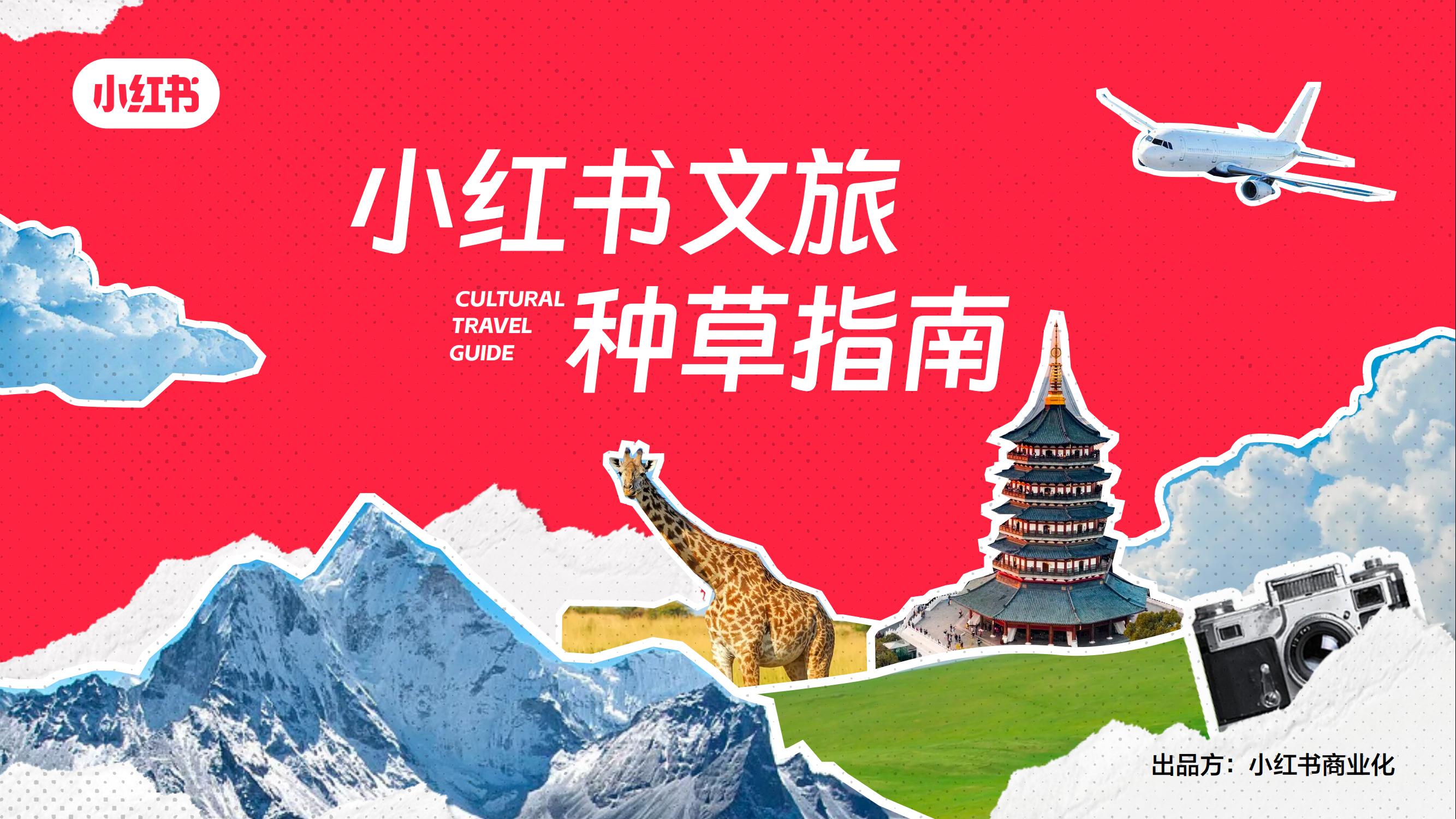 小红书文旅种草指南_01.jpg