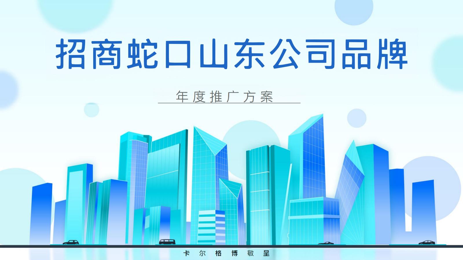 招商蛇口山东公司品牌2024年度推广方案_01.jpg
